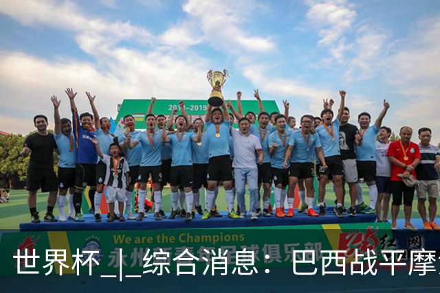 世界杯 | 综合消息：巴西战平摩洛哥 卡塔尔首获积分