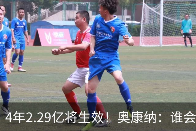 4年2.29亿将生效！奥康纳：谁会要福克斯？马刺可能不得不留着他